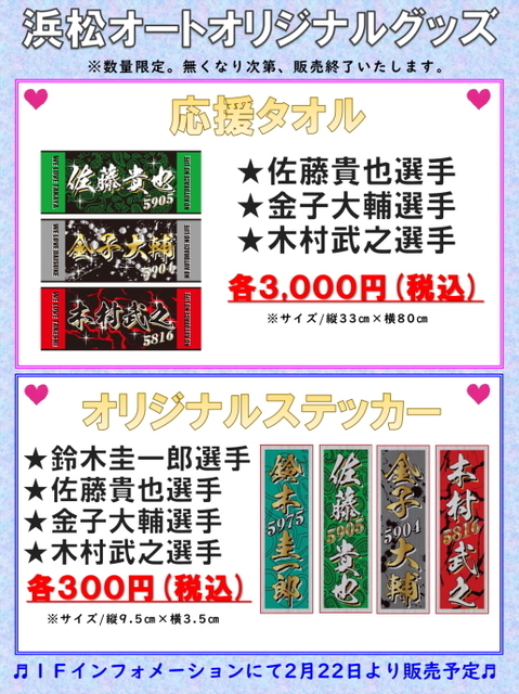 2/22（水）より浜松オートグッズの販売開始！: ブンブンボーイ・ダイアリー