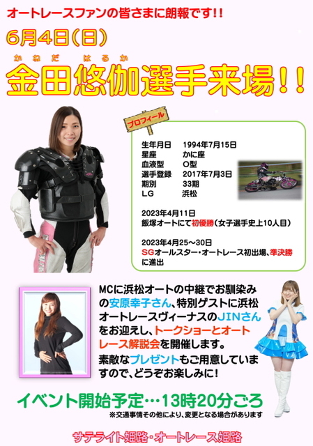 6/4（日）、オートレース姫路に金田悠伽選手が来場！: ブンブンボーイ