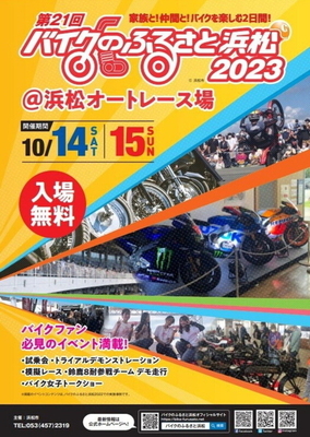 バイクのふるさと浜松2023 10/14＆15に開催: ブンブンボーイ・ダイアリー