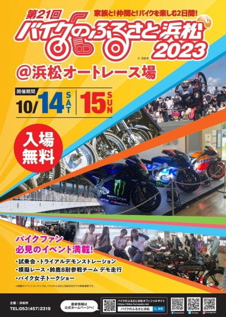 バイクのふるさと浜松2023 10/14＆15に開催: ブンブンボーイ・ダイアリー